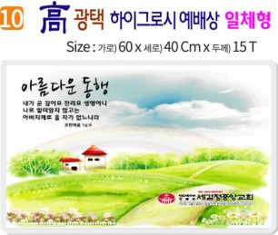 高 광택 하이그로시 예배상 10번 60⨯40Cm⨯15T