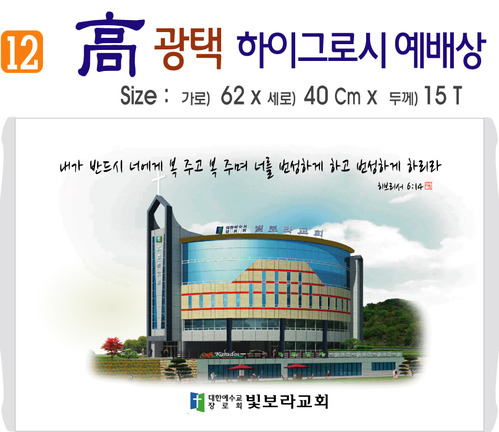 高 광택 하이그로시 예배상 12번 60⨯40Cm⨯15T