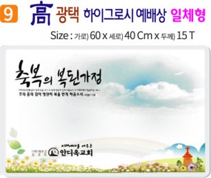 高 광택 하이그로시 예배상 9번 60⨯40Cm⨯15T