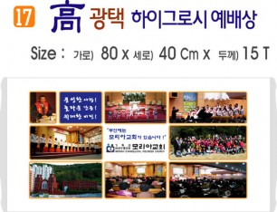 高 광택 하이그로시 예배상 17번 80⨯40Cm⨯15T