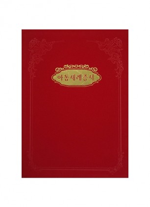 아동세례증서(A5)