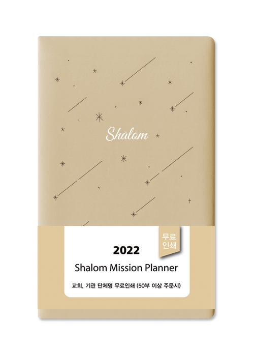 2022 샬롬다이어리 小(베이지)