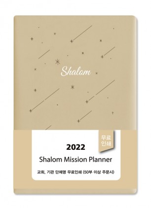 2022 샬롬다이어리 中(베이지)