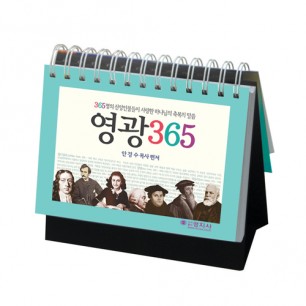 영광 365 (탁상카렌다)