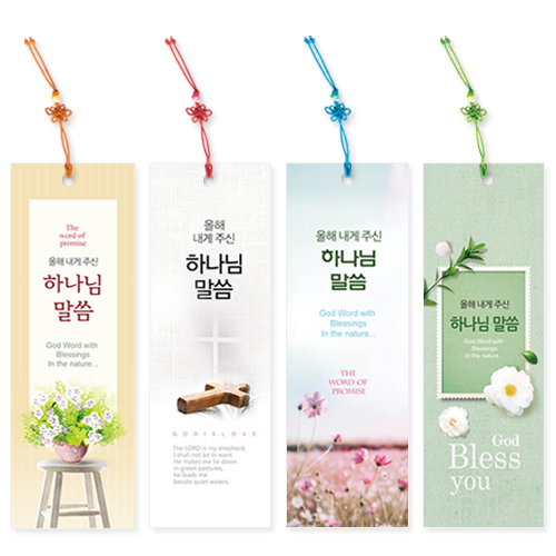 400 올해 내게주신 말씀갈피