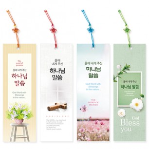 400 올해 내게주신 말씀갈피