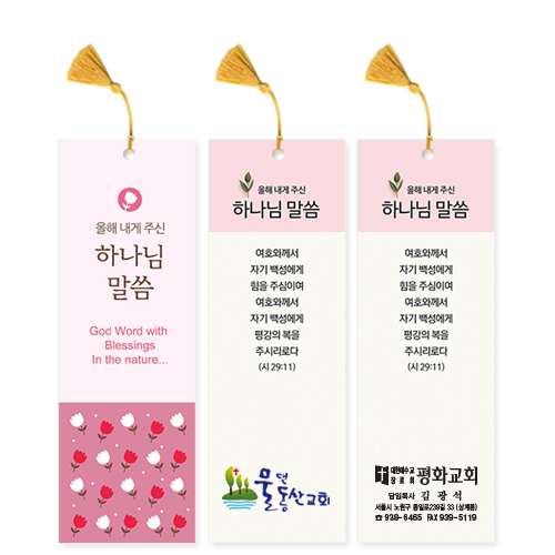 300 올해 내게주신 말씀갈피(인쇄용)