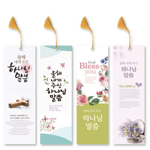 300 올해 내게주신 말씀갈피