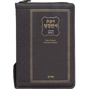 고급판 큰글자 성경전서 NKR73SM 개역개정판 새찬송가 중/ 합본/ 색인/ 지퍼/ 천연가죽/ 초코 (16751)