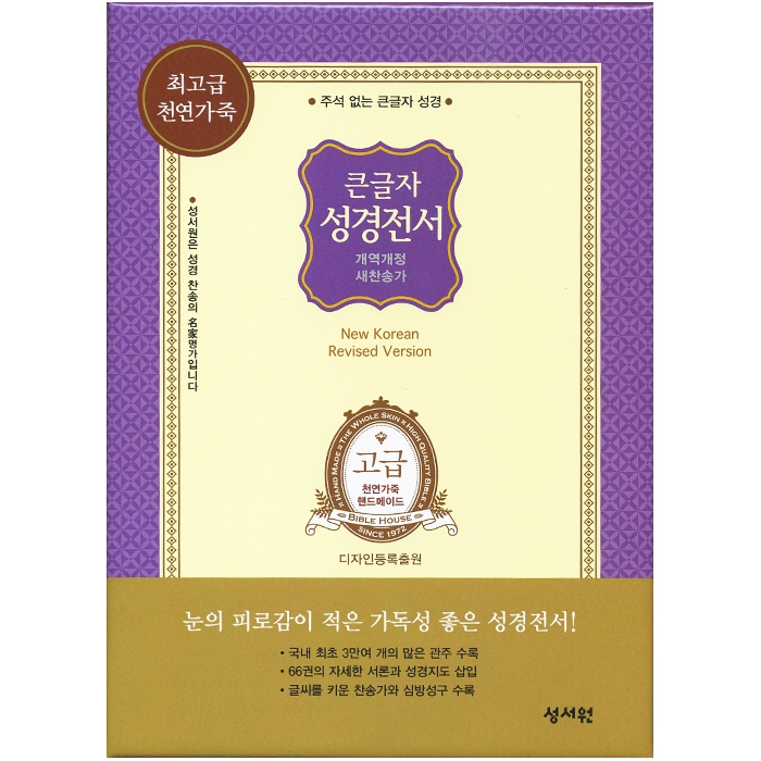 고급판 큰글자 성경전서 NKR73SM 개역개정판 새찬송가 중 / 합본/ 색인/ 지퍼/ 천연가죽/ 자주 (16752)