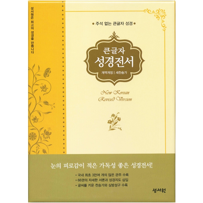 큰글자 성경전서 개역개정판 새찬송가 NKR73SM 중/합본/색인/지퍼/초코(16820)