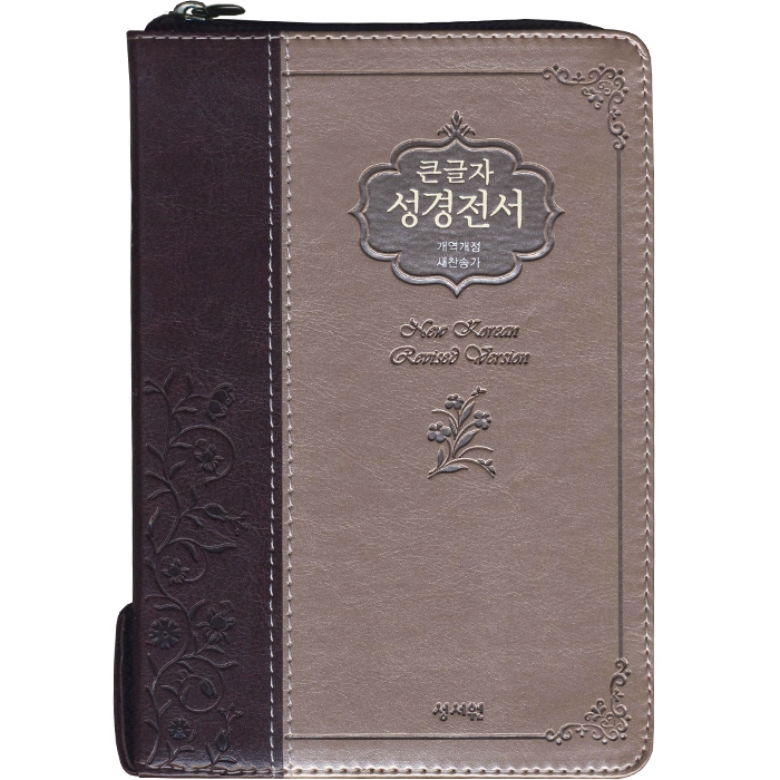 큰글자 성경전서 개역개정판 새찬송가 NKR73SM 중/합본/색인/지퍼/초코은색(16821)