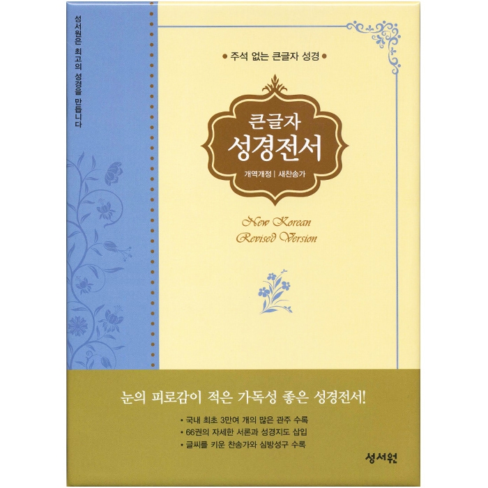 큰글자 성경전서 개역개정판 새찬송가 NKR73SM 중/합본/색인/지퍼/초코은색(16821)