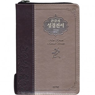 큰글자 성경전서 개역개정판 새찬송가 NKR73SM 중/합본/색인/지퍼/초코은색(16821)