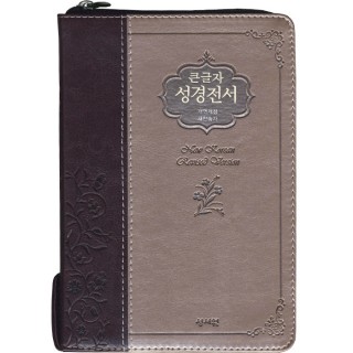 큰글자 성경전서 개역개정판 새찬송가 NKR73SM 중/합본/색인/지퍼/초코은색(16821)