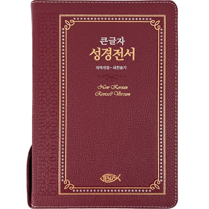 고급판(천연 가죽) 큰글자 성경전서 NKR73ESB 개역개정 새찬송가 / 대 / 합본 / 색인 / 지퍼 / 자주(17404)