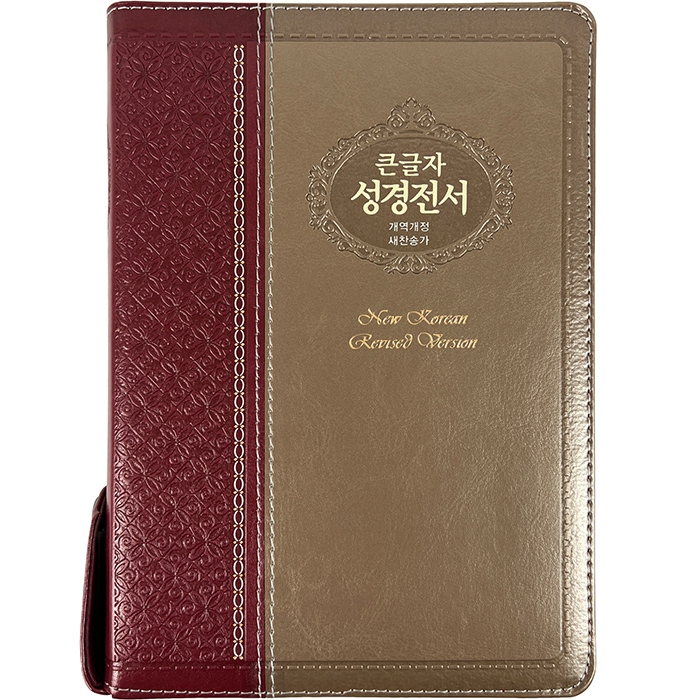 큰글자 성경전서 NKR73ESB 개역개정 새찬송가/대/합본/색인/지퍼/자주은색(17402)