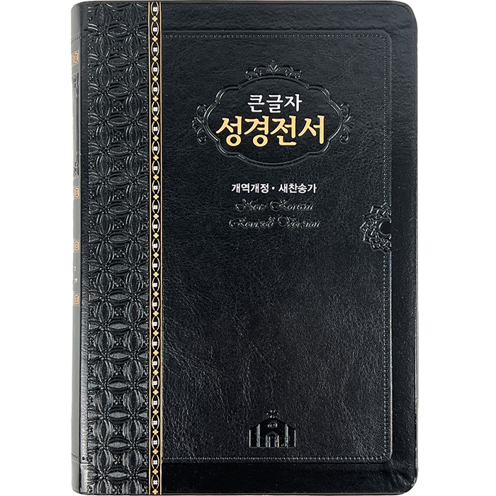 [ 케이스 없음 ] 큰글자 성경전서 NKR73STH 개역개정 해설새찬송가 비치용 중/색인/무지퍼/검정(17507)