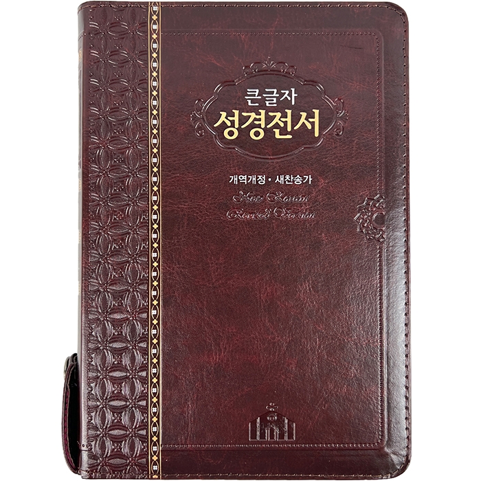 큰글자 성경전서 NKR73STH 개역개정/ 새찬송가/ 중/ 색인/ 지퍼/ 초코(17505)