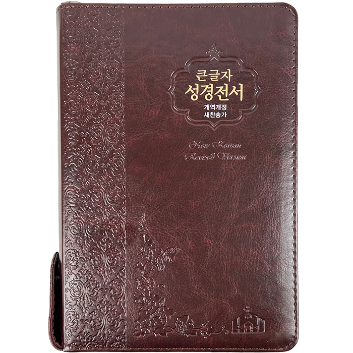큰글자 성경전서 개역개정판 새찬송가 NKR73SB 중/합본/색인/지퍼/초코(17501)