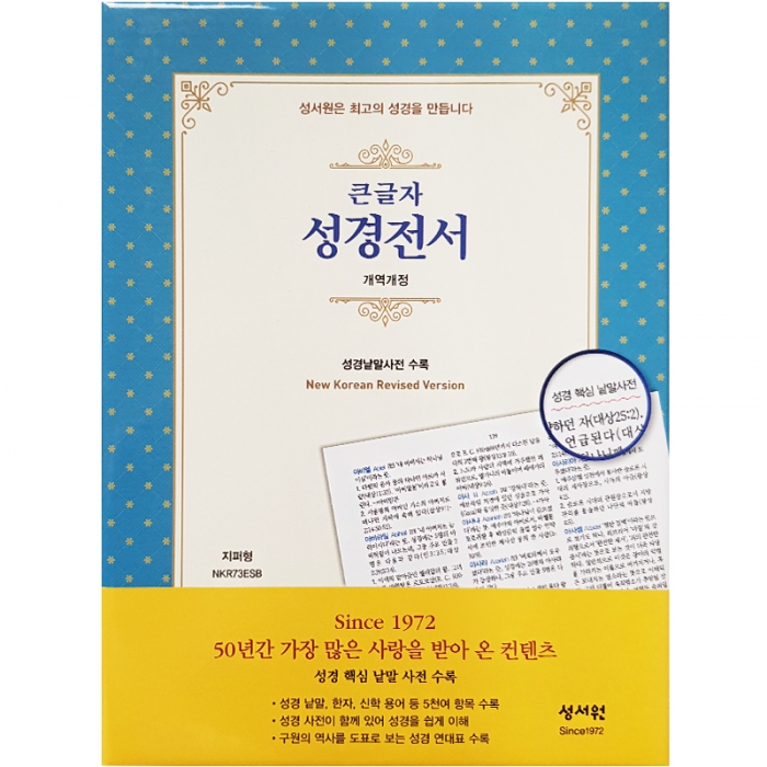 (Special단본) 성경전서 NKR73ESB 개역개정 /대/단본/색인/지퍼/검정 (10173)