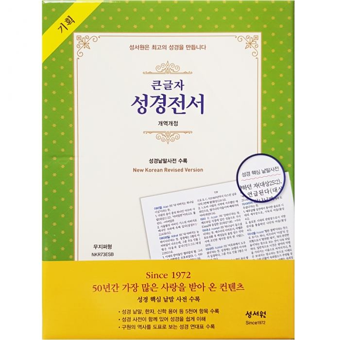 [기획성경] (Special단본) 성경전서 NKR73ESB/대/단본/색인/무지퍼/초코 (10175)