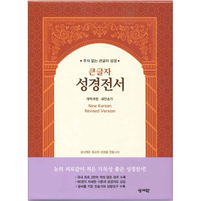 큰글자 성경전서 개역개정판 새찬송가 NKR83SB 특대/합본/색인/지퍼/브라운(16707)