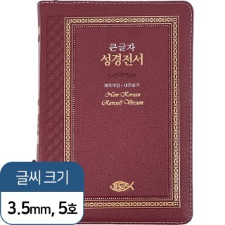 고급판 큰글자 성경전서 NKR73SB 개역 개정판 새찬송가 중 / 합본 / 색인 / 지퍼 / 천연가죽 / 자주(17504)