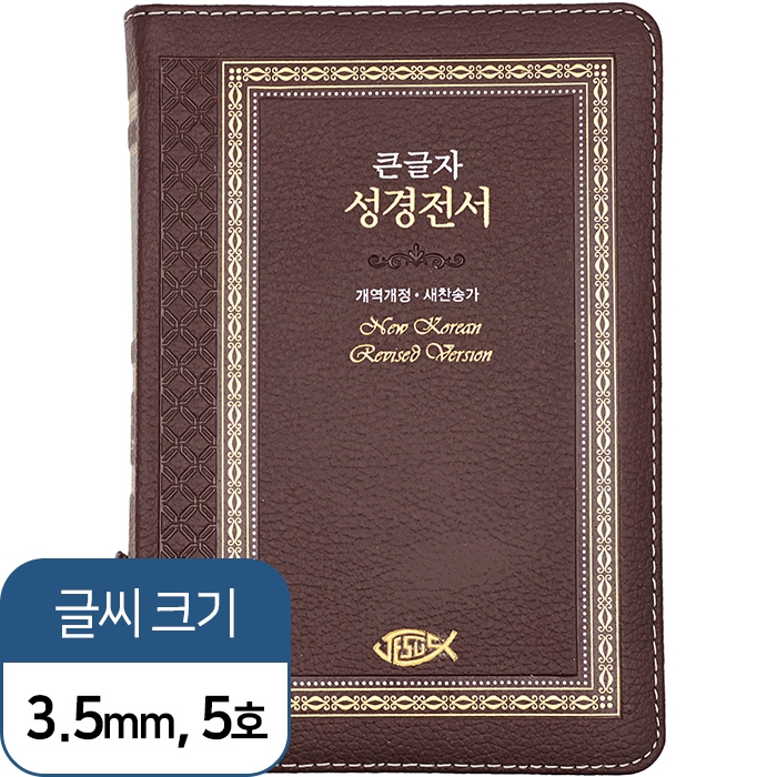 고급판 큰글자 성경전서 NKR73SB 개역 개정판 새찬송가 중 / 합본 / 색인 / 지퍼 / 천연가죽 / 초코(17503)