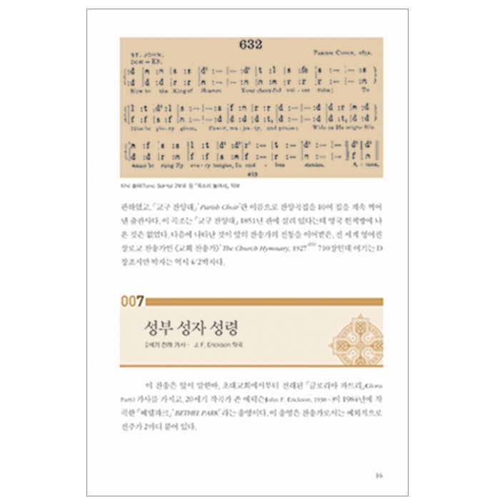 알기 쉽게 쓴 21세기 찬송가 해설(21067)