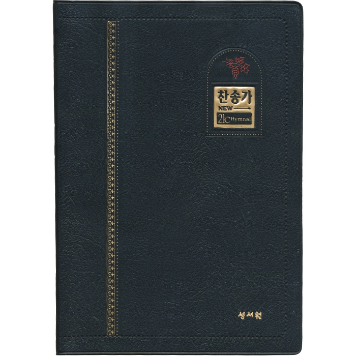 새찬송가+찬송가해설집세트 (찬송가 단본/대/무지퍼/검정/가죽)
