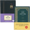 새찬송가+찬송가해설집세트 (찬송가 단본/대/무지퍼/검정/가죽)