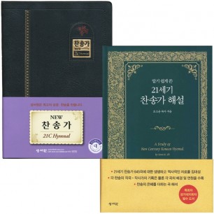 새찬송가+찬송가해설집세트 (찬송가 단본/대/무지퍼/검정/가죽)