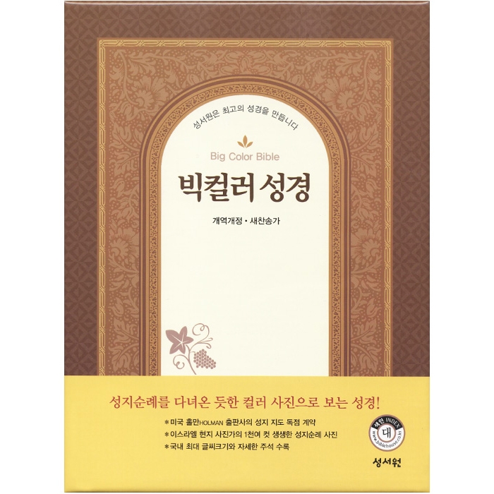 빅컬러성경 개역개정 새찬송가 대/색인/지퍼/검정(10121)