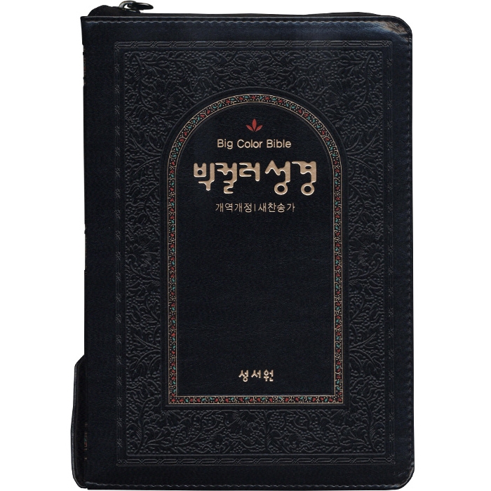 빅컬러성경 개역개정 새찬송가 대/색인/지퍼/검정(10121)