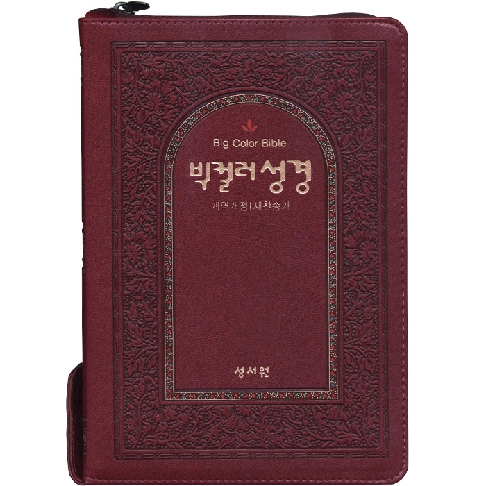 빅컬러성경 개역개정 새찬송가 대/색인/지퍼/자주(10122)