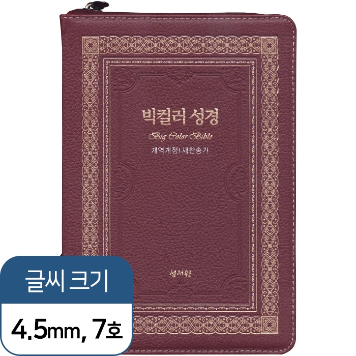 천연가죽 고급판 빅컬러성경 개역개정 새찬송가 대/색인/지퍼/자주(10152)