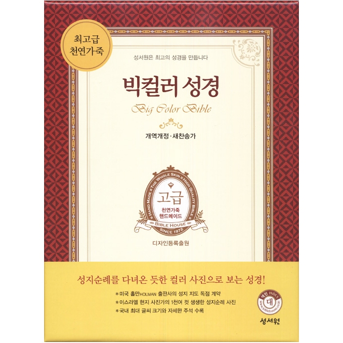 천연가죽 고급판 빅컬러성경 개역개정 새찬송가 대/색인/지퍼/자주(10152)