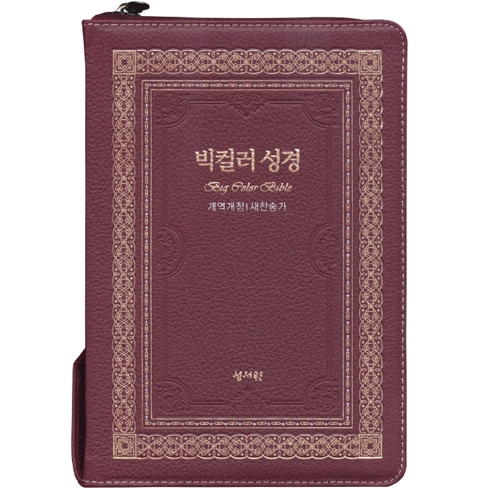 천연가죽 고급판 빅컬러성경 개역개정 새찬송가 대/색인/지퍼/자주(10152)