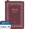 천연가죽 고급판 빅컬러성경 개역개정 새찬송가 대/색인/지퍼/자주(10152)