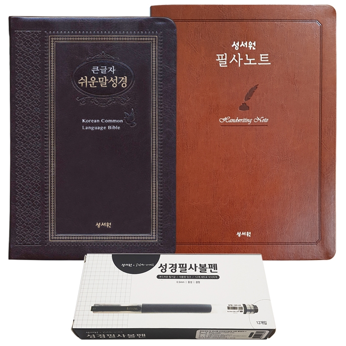 큰글자 쉬운말성경 특중(초코)+필사노트+볼펜(검정)1세트