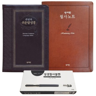 큰글자 쉬운말성경 특중(초코)+필사노트+볼펜(검정)1세트