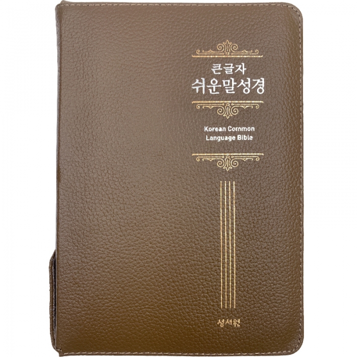 급판 큰글자 쉬운말성경 특중/단본/색인/지퍼/천연소가죽/카멜브라운 (13166)