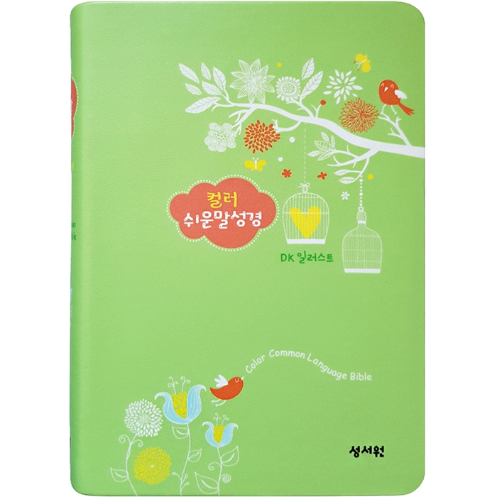 DK일러스트 컬러쉬운말성경 중/단본/그린 (13149)