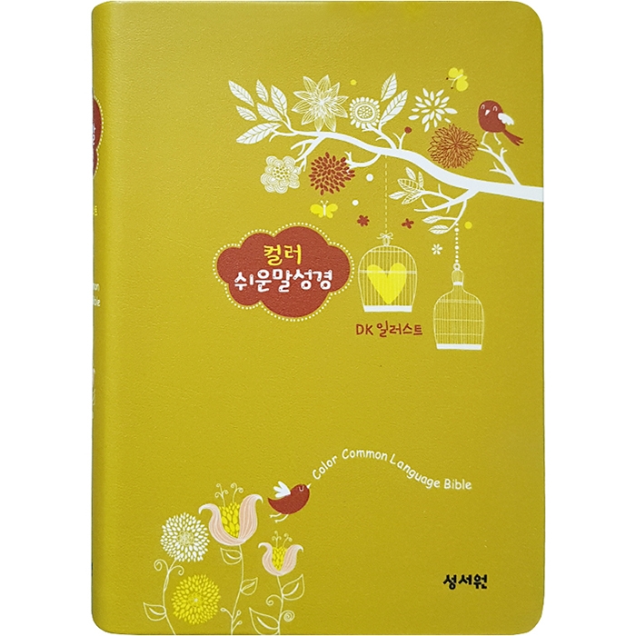[기획성경] DK일러스트 컬러쉬운말성경 중/단본/올리브 (13148)