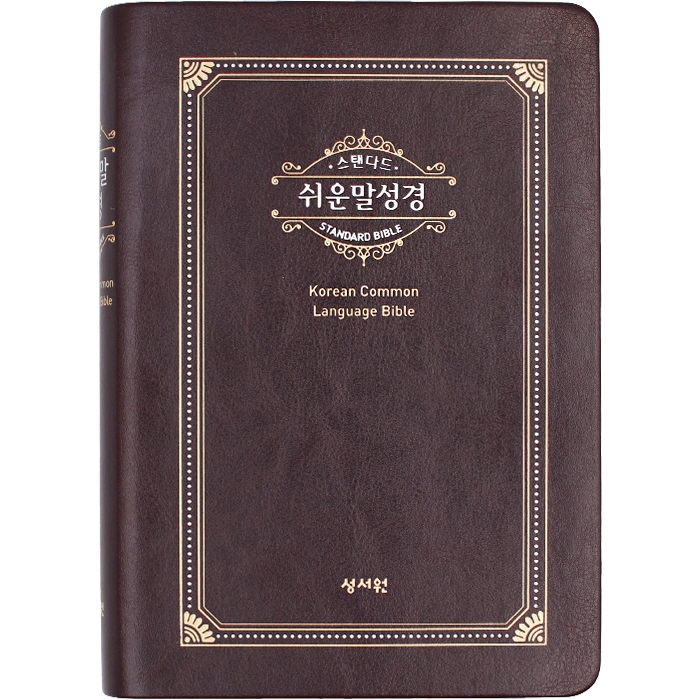 스탠다드 쉬운말성경 중/ 단본/ 색인/ 무지퍼/ 가죽/ 초코(33000)