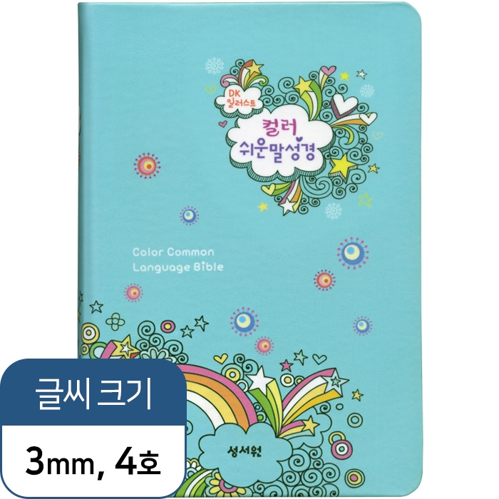 DK일러스트 컬러쉬운말성경 중/고급판/단본/블루(13146)