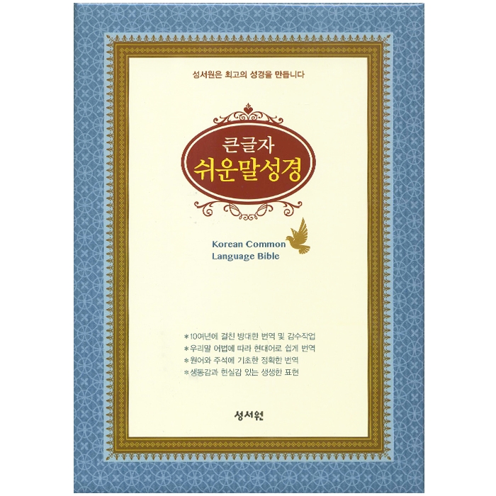 큰글자 쉬운말성경 특중/단본/색인/무지퍼/가죽/초코(13163)