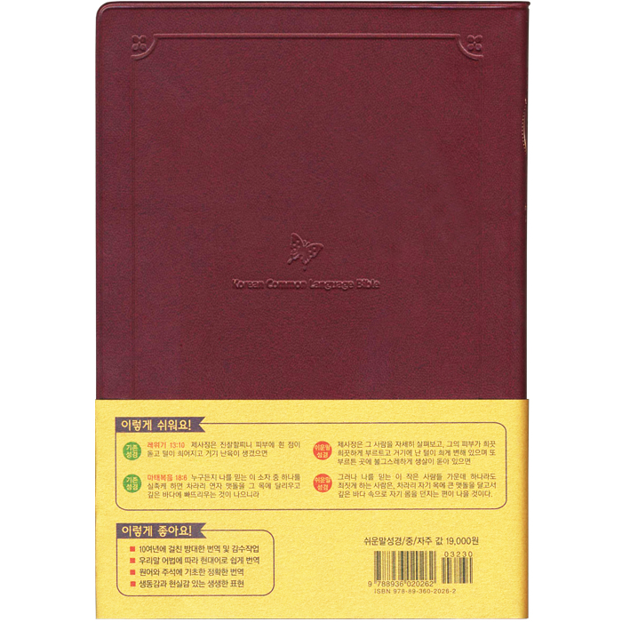 재정가☆ 쉬운말성경 중/단본/색인/무지퍼/비닐/자주(13137)