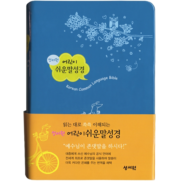 어린이 쉬운말성경 소/단본/비닐/파랑(13133)